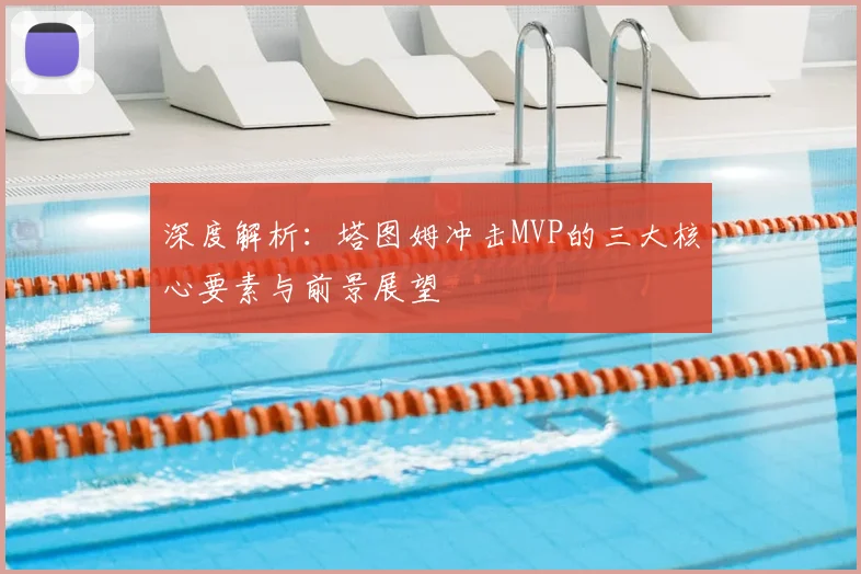深度解析：塔图姆冲击MVP的三大核心要素与前景展望